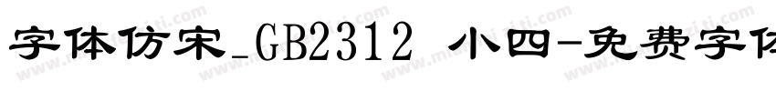 字体仿宋_GB2312 小四字体转换